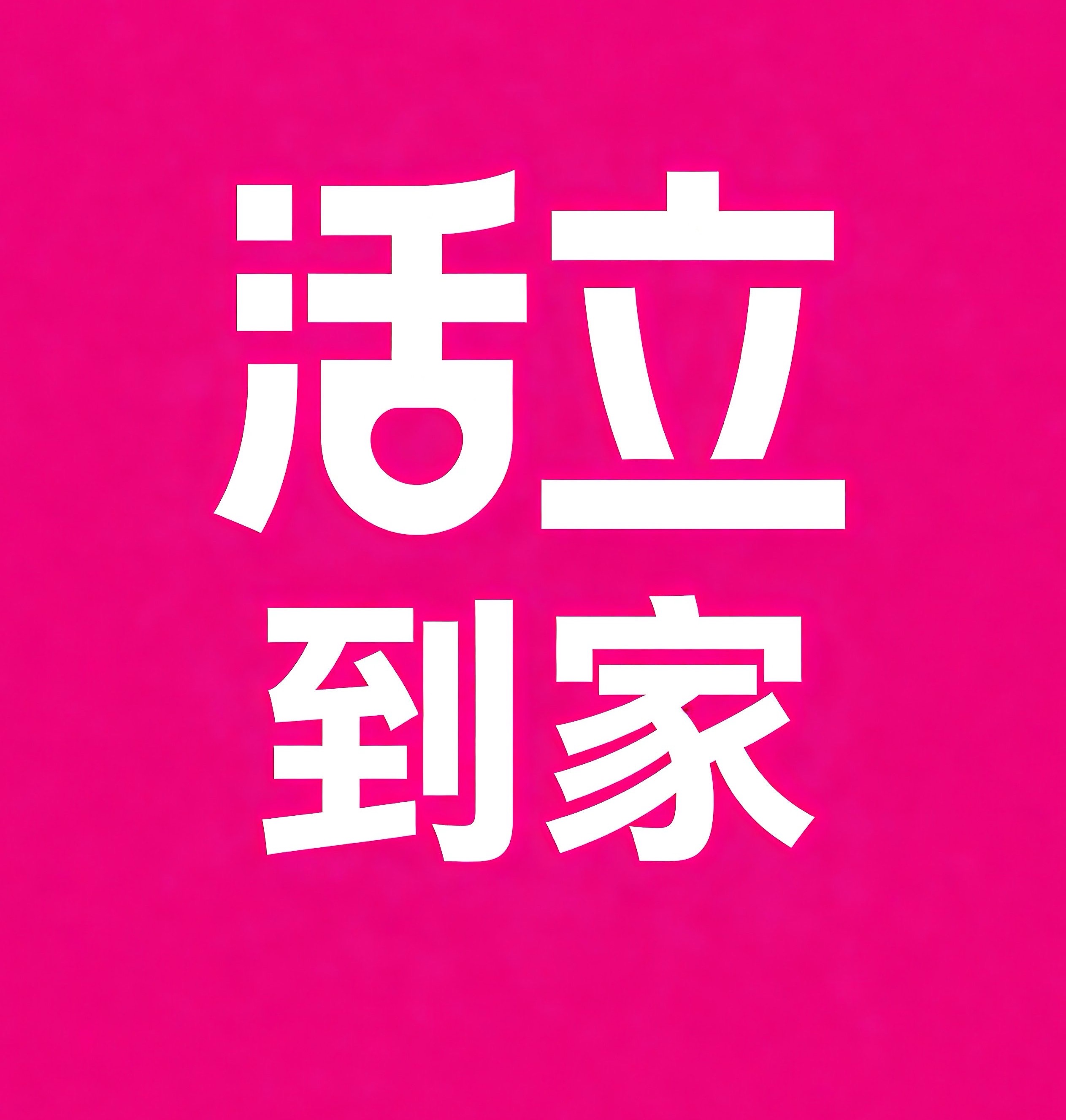 宝鸡活立到家